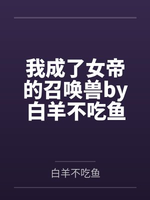 农村女孩的城市奴舔小说