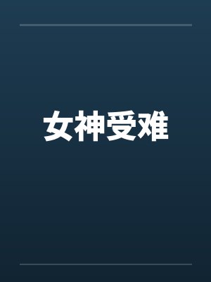 系统天天逼我不做人[无限]by不以舟