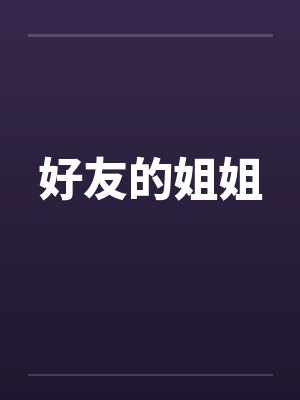 7他们回头的时候，我已经走了