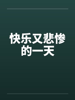 18中秋爱搞aa制的老公拿死蟹招待我妈后
