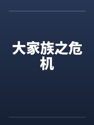 修车厂