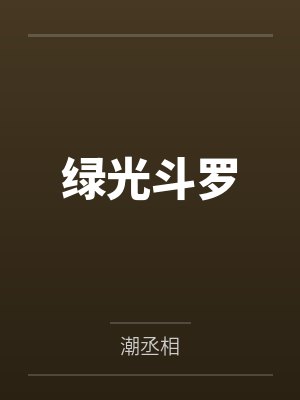 我成了阿姨的枕边人