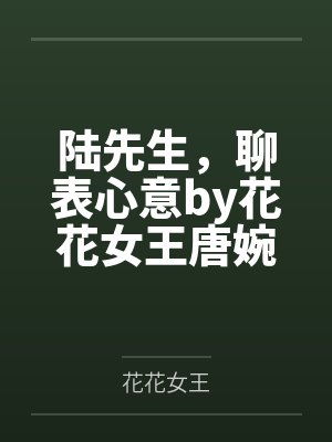 嫁给拳王糙汉后，我居然生下财阀继承人