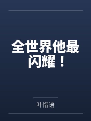 凤幽月云陌妖帝至尊之邪妃太嚣张/妖帝撩人：逆天邪妃太嚣张