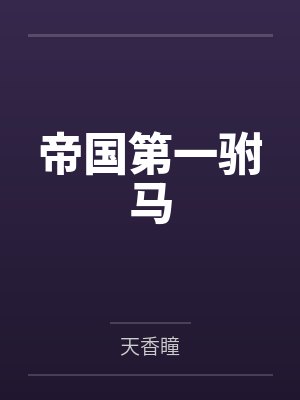 斗罗转生霸王项羽武魂重睡
