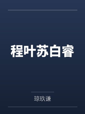这个东京有妖气by花江清树