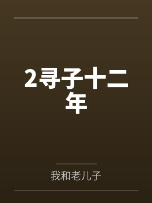 良善须时[重生]by泞木一一