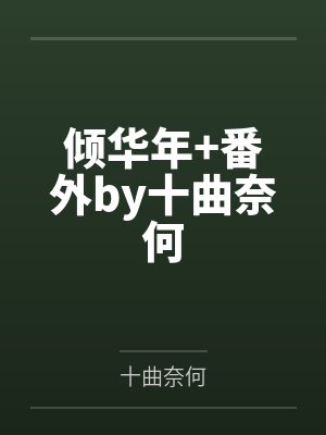 （霹雳布袋戏同人）【罗黄/漠御】我大概找了个刚出土的远古男友