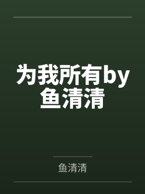 我点亮了锦鲤光环/重生豪门：锦鲤甜妻是神算by水蜜桃圣代