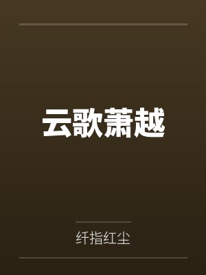 你是我的小甜粽（女尊短篇）by八淇君