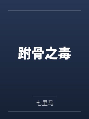 俞夏张巧儿快穿之我要拯救女配