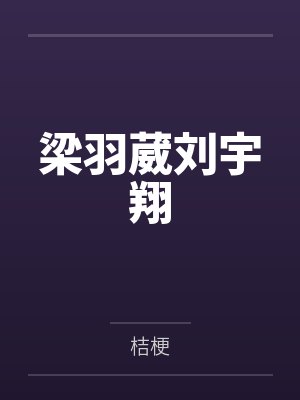 校草栽我手里了