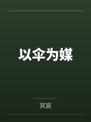 穆辞宿时锦求求你们给条活路吧