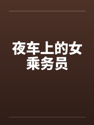 都市欲仙欲死