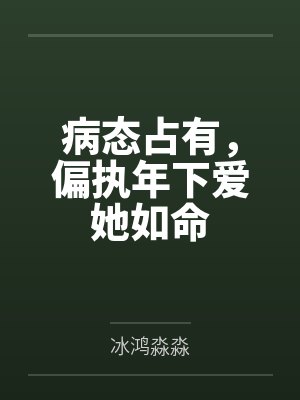 伪仙不让我谈恋爱by人间取经