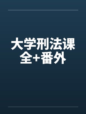 冷悠然欧海恒仙三代的日常生活