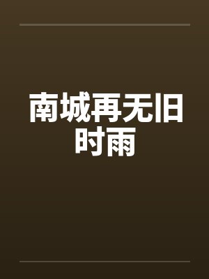 隐世废婿by岳西道北秦振南