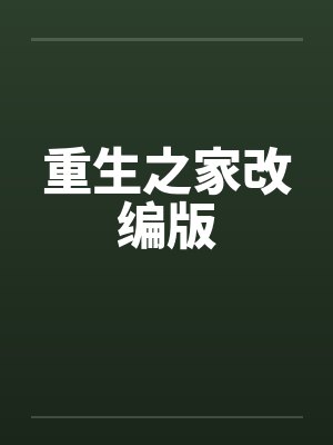贺遂郑晓刺鸟