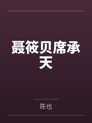 每次转世总是没有修仙天赋+番外by风醒落