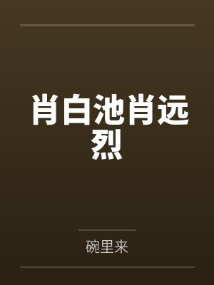 在浴室内被硬上