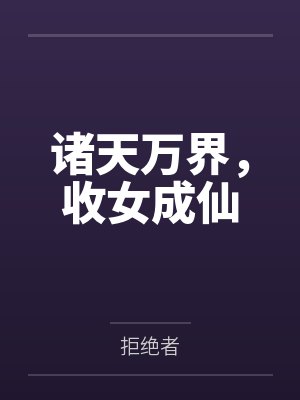 我被张阿姨诱奸了