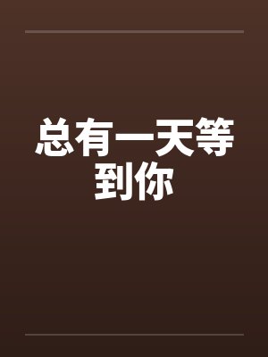 就母女俩通吃