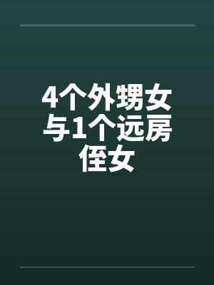 女友精彩的往事1-8