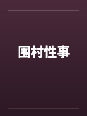 飞升飞错界+番外