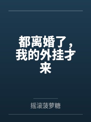 撩拨上瘾，被渣男小叔叔蚀骨揉髓