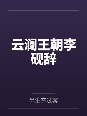 听说你想休了本王
