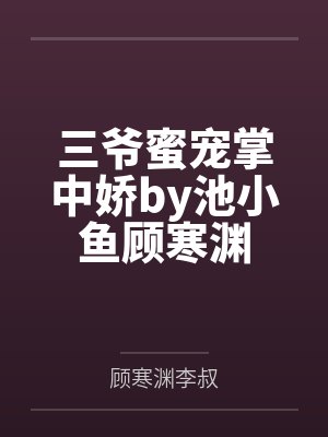 穿成病娇太子掌中娇