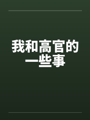 （综同人）我见真君多妩媚