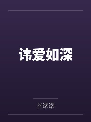 恶妻揣崽骗婚,被禁欲大佬娇宠