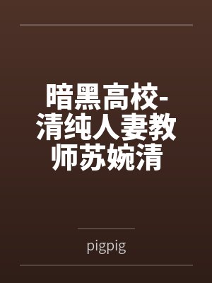 总裁不苏