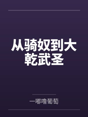 他装乖
