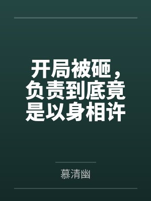 东北虎的男媳妇+番外