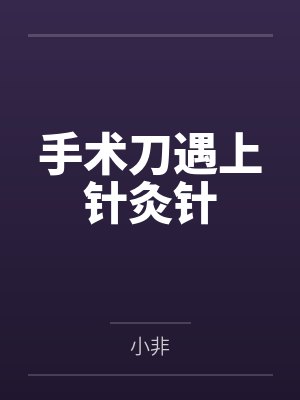 《真千金绑定窝囊费系统》