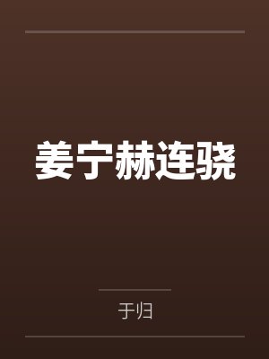 《成全养子娶花楼女后，他悔疯了》