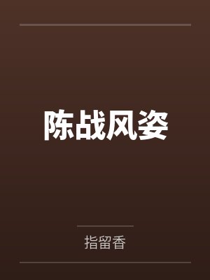 我的背后是地球作文