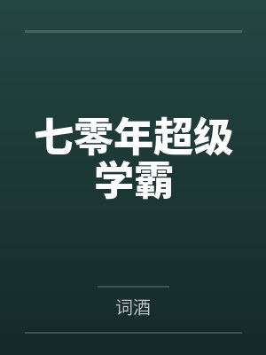 前夫空降后,对我强制爱