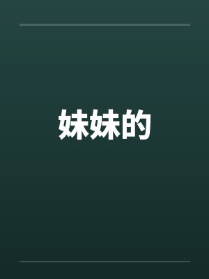 娇妻冯月盈