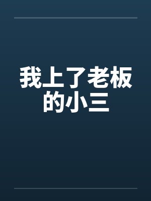 智商只有12岁的母亲