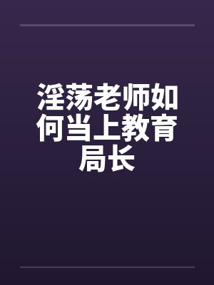 离婚后，女神总裁爱上我by小二上茶_