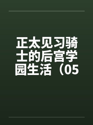 江锋火叔长生武道:我靠气运加点