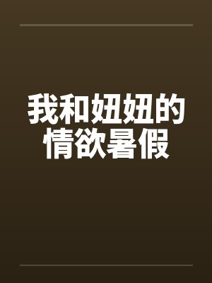 我穿越到里番了（02）