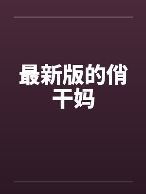 妈妈在人乳牧场（完）